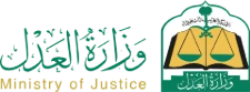 وزارة العدل - اعتمادات الدفاع المدني من قمة السلامة