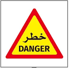 إستيكر لوحة إرشادية خطر 50*50