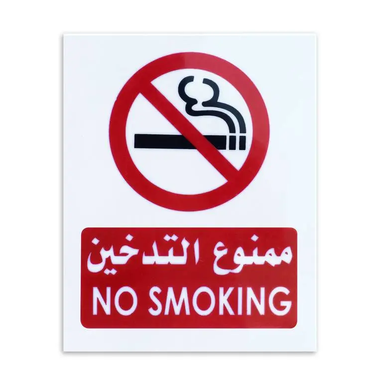 إستيكر لوحة إرشادية ممنودع التدخين 30*40