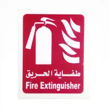 إستيكر لوحة إرشادية طفاية حريق 25*20