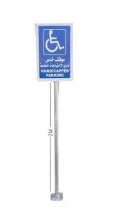 حامل لوحة إرشادية ألمنيوم موقف معاقين