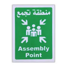 لوحة ارشادية الومنيوم 40*60 (منطقة تجمع)