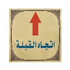 إستيكر لوحة ارشادية 60*60 إتجاة القبلة