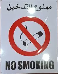 لوحة إرشادية ممنودع التدخين بلاستك