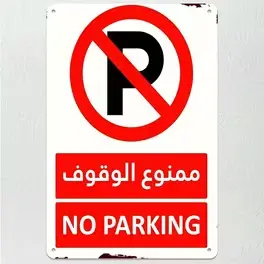 إستيكر لوحة إرشادية ممنوع الوقوف 30*20