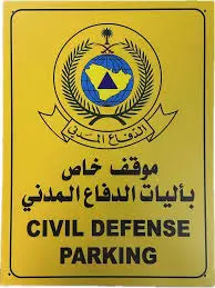 لوحة ارشادية الومنيوم موقف دفاع مدنى 40*60