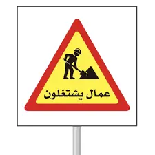 لوحة ارشادية الومنيوم عاكس 60*60 عمال يشتغلون & حفريات عميقة